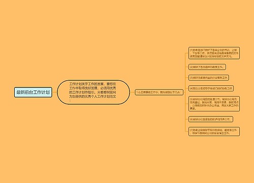 最新前台工作计划