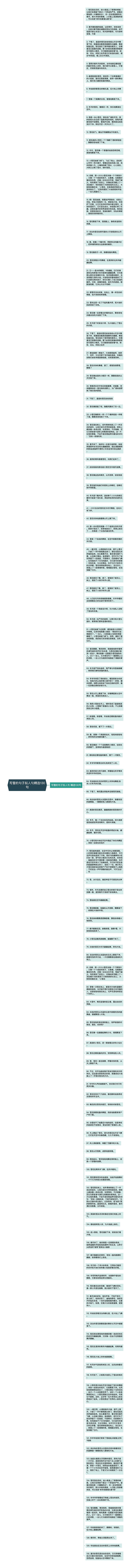 写雪的句子拟人句精选130句思维导图