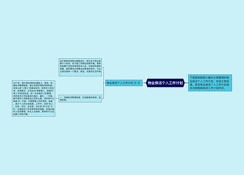 物业保洁个人工作计划