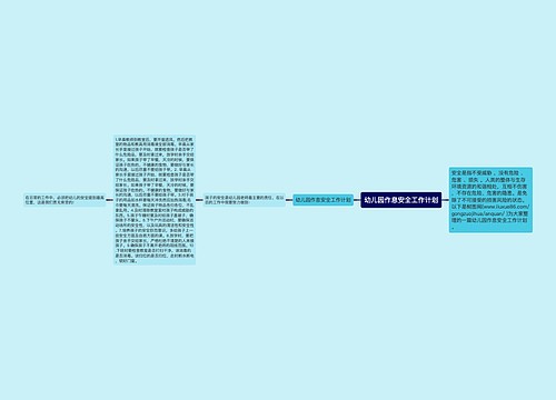 幼儿园作息安全工作计划 幼儿园作息安全工作计划