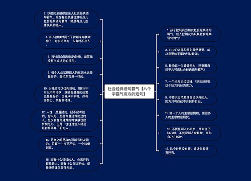 社会经典语句霸气【八个字霸气高冷的短句】