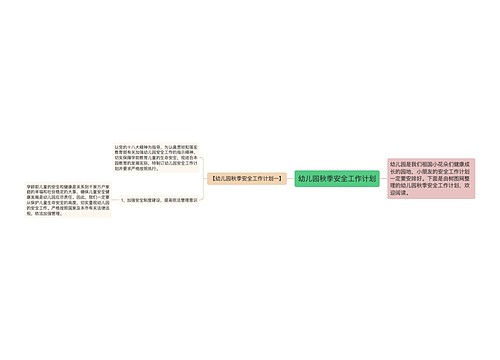 幼儿园秋季安全工作计划