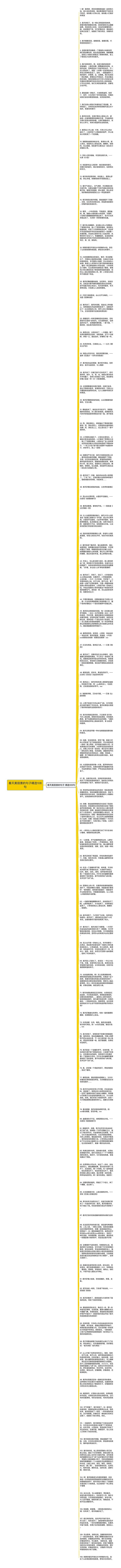 春天美丽景的句子精选108句