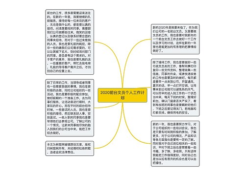 2020前台文员个人工作计划