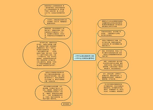 小学毕业朋友圈搞笑文案(小学毕业文案朋友圈简短)