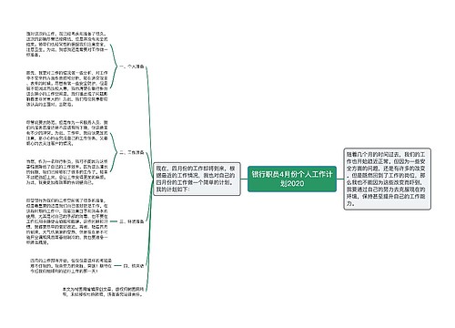 银行职员4月份个人工作计划2020