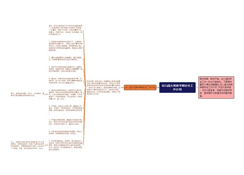 幼儿园大班新学期安全工作计划