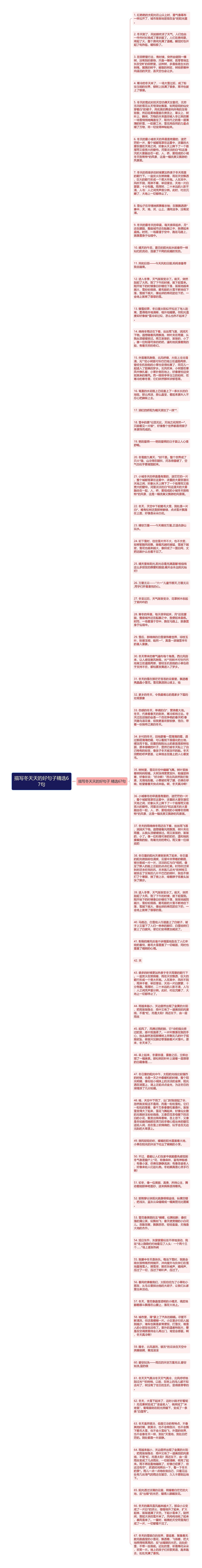 描写冬天天的好句子精选67句思维导图