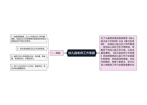 幼儿园老师工作思路