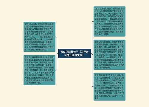 善良正能量句子【关于善良的正能量文案】