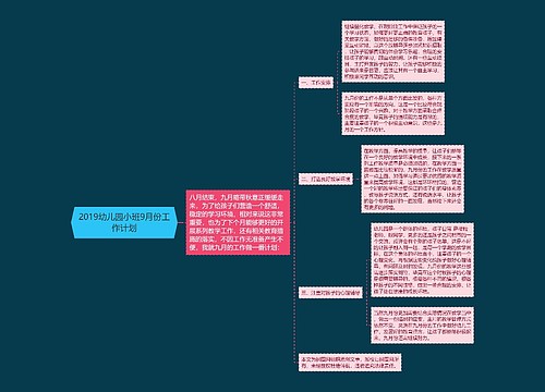 2019幼儿园小班9月份工作计划