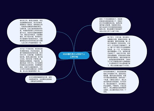 2020银行员工4月份个人工作计划