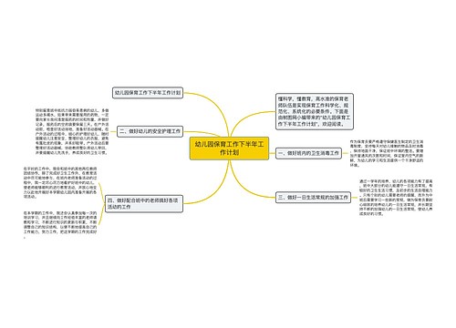 幼儿园保育工作下半年工作计划