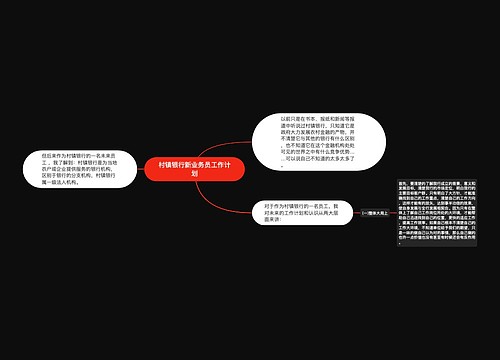 村镇银行新业务员工作计划 村镇银行新业务员工作计划