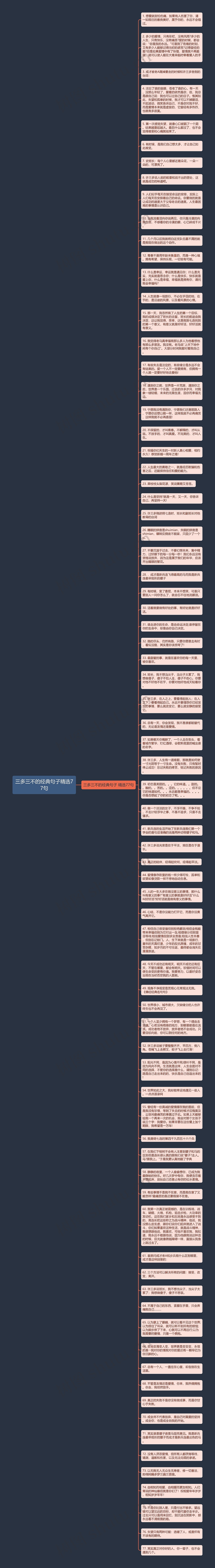 三多三不的经典句子精选77句思维导图