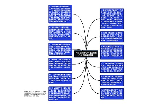 网络正能量句子【正能量的句子经典语句】