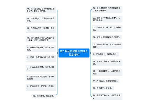 有个性的正能量句子(成人励志短句)