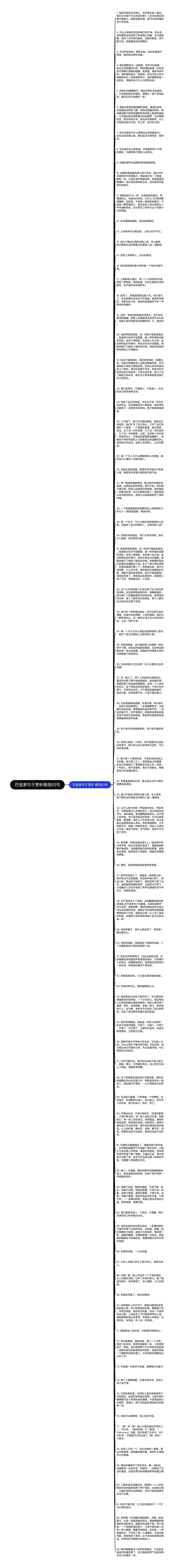 巴金家句子赏析精选83句