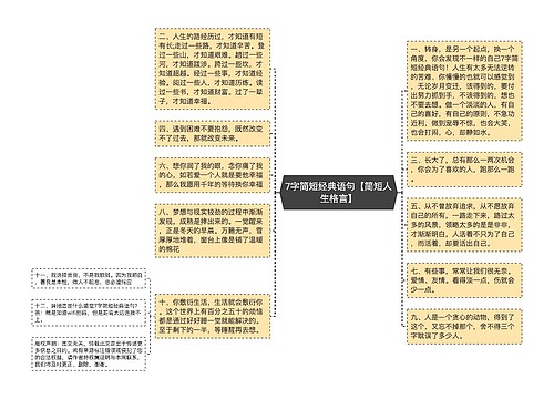 7字简短经典语句【简短人生格言】