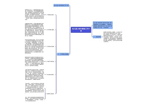 幼儿园小班年级组工作计划
