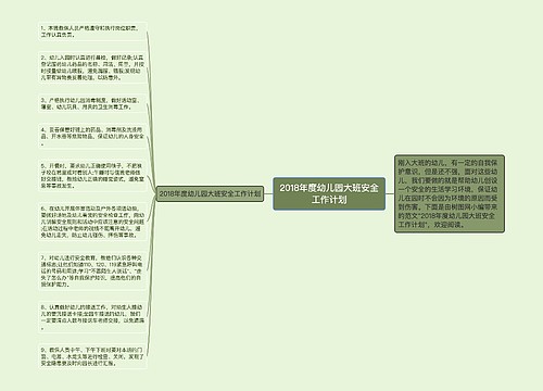 2018年度幼儿园大班安全工作计划