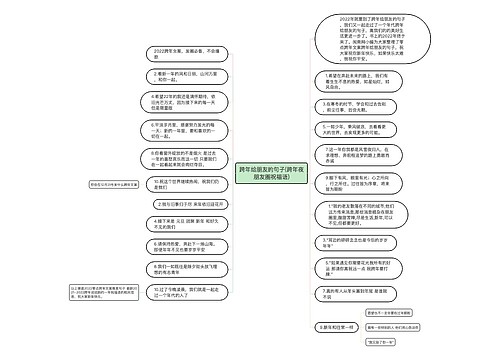跨年给朋友的句子(跨年夜朋友圈祝福语)