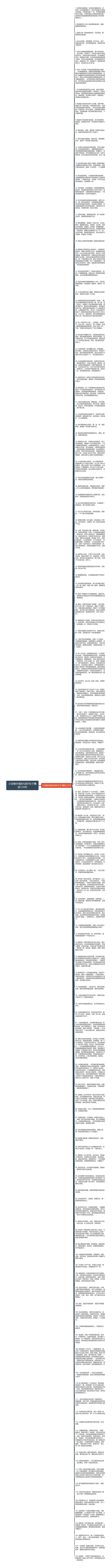 小动物外貌好词好句子精选124句