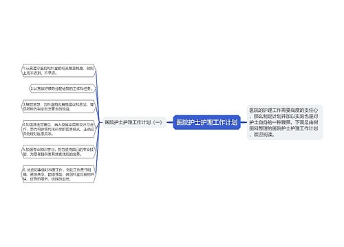 医院护士护理工作计划