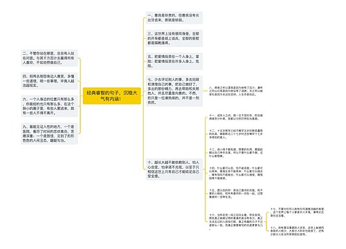 经典睿智的句子，沉稳大气有内涵！