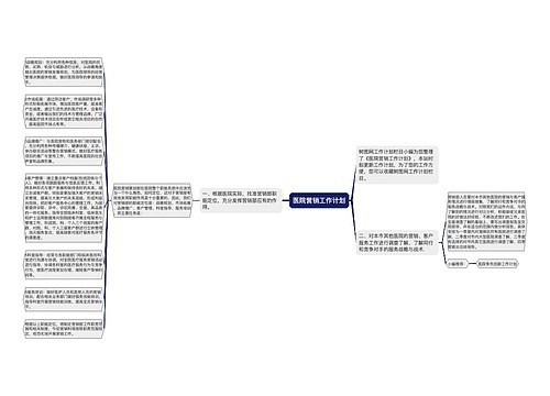 医院营销工作计划