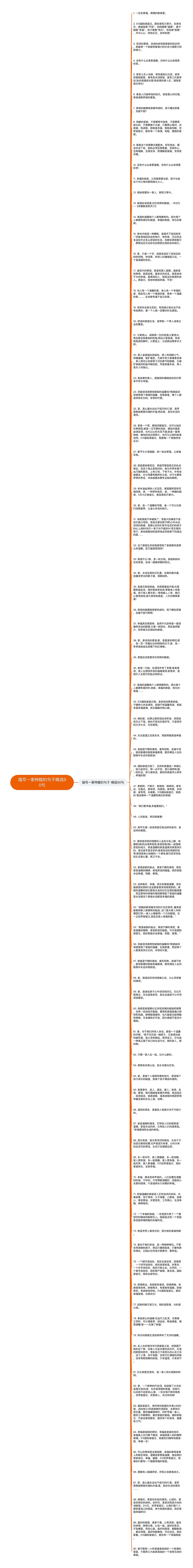 描写一家种睦的句子精选90句思维导图