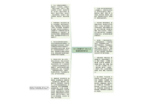 女人正能量句子【女人正能量美丽的短句】