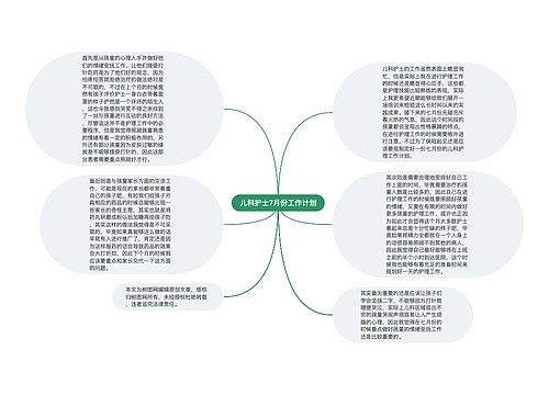 儿科护士7月份工作计划