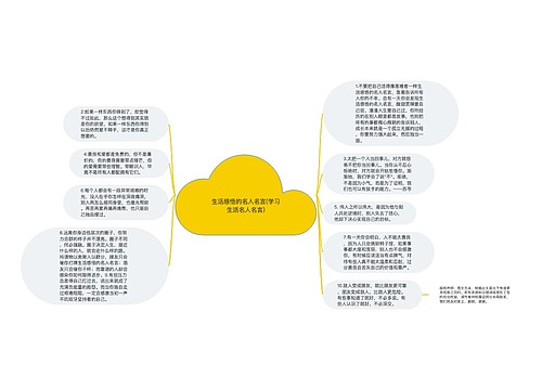 生活感悟的名人名言(学习生活名人名言)