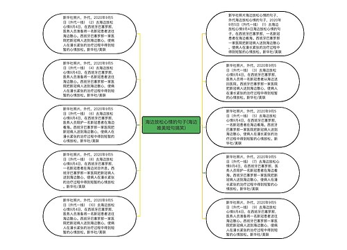 海边放松心情的句子(海边唯美短句搞笑)