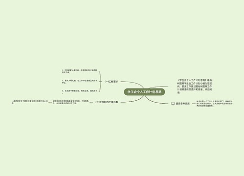 学生会个人工作计划思路