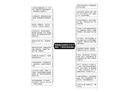 看清朋友的哲理句子(关于看透一个朋友的经典语录)