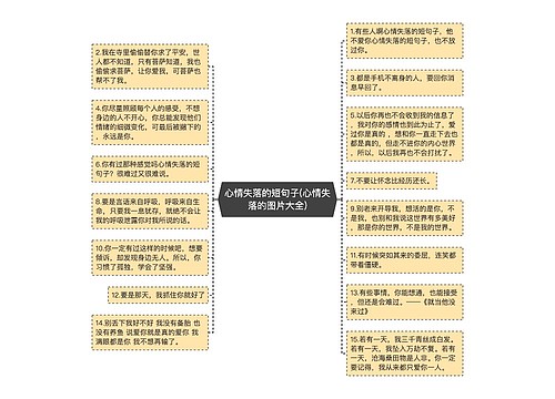 心情失落的短句子(心情失落的图片大全)