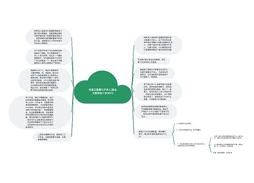 抖音正能量句子名人(励志文案简短干净2021)