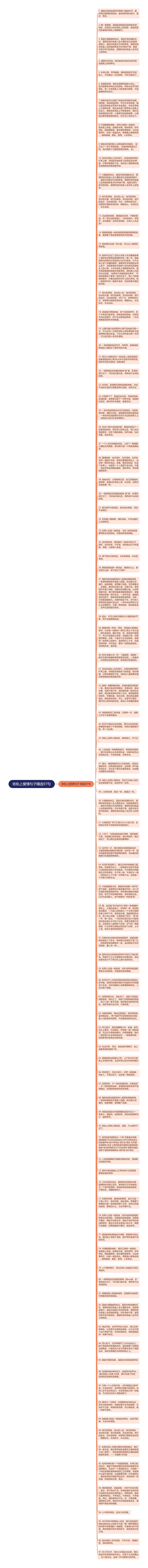 铁轨上爱情句子精选97句