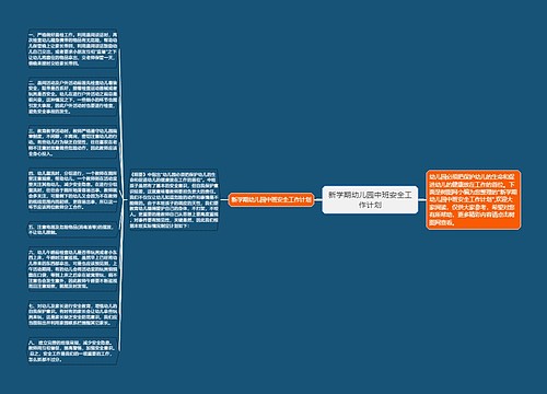 新学期幼儿园中班安全工作计划