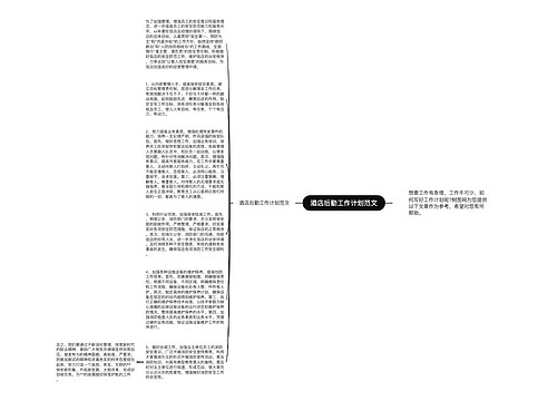 酒店后勤工作计划范文