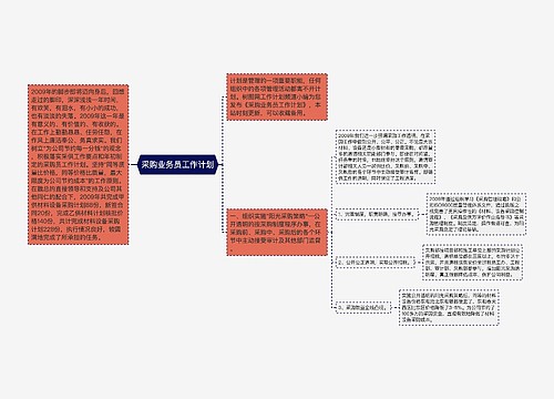 采购业务员工作计划