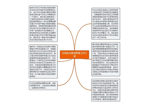 行政前台第四季度工作计划