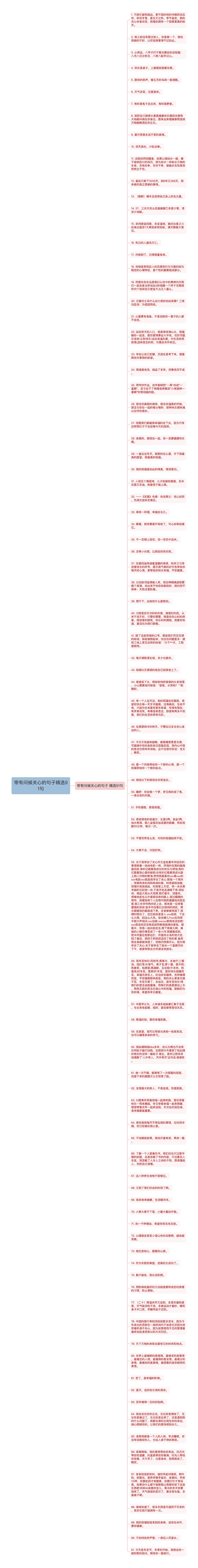 带有问候关心的句子精选91句思维导图