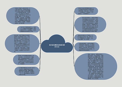 美文短句摘抄(经典美文摘抄大全)