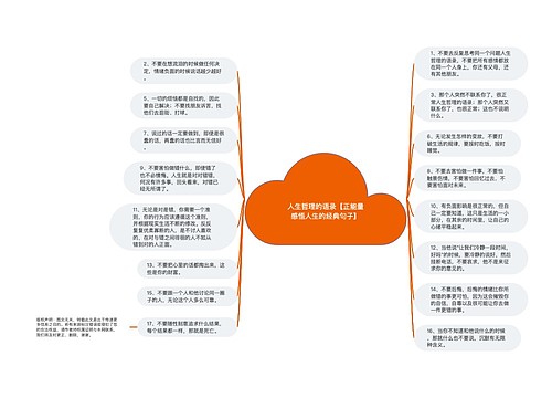 人生哲理的语录【正能量感悟人生的经典句子】