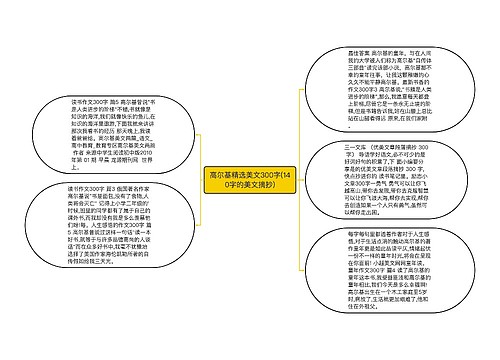 高尔基精选美文300字(140字的美文摘抄)