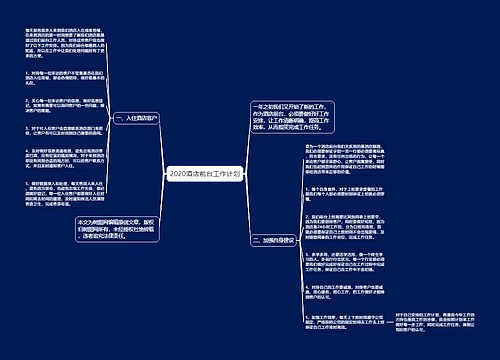 2020酒店前台工作计划