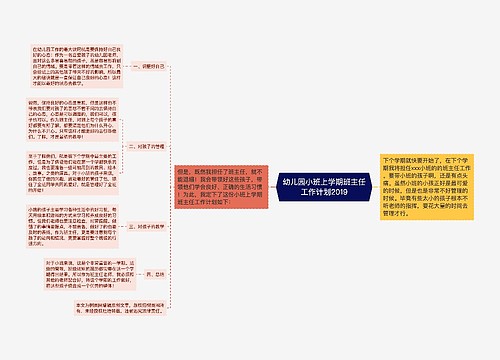 幼儿园小班上学期班主任工作计划2019